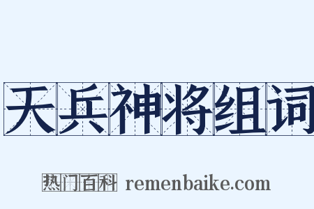天兵神将组词是什么意思的图片